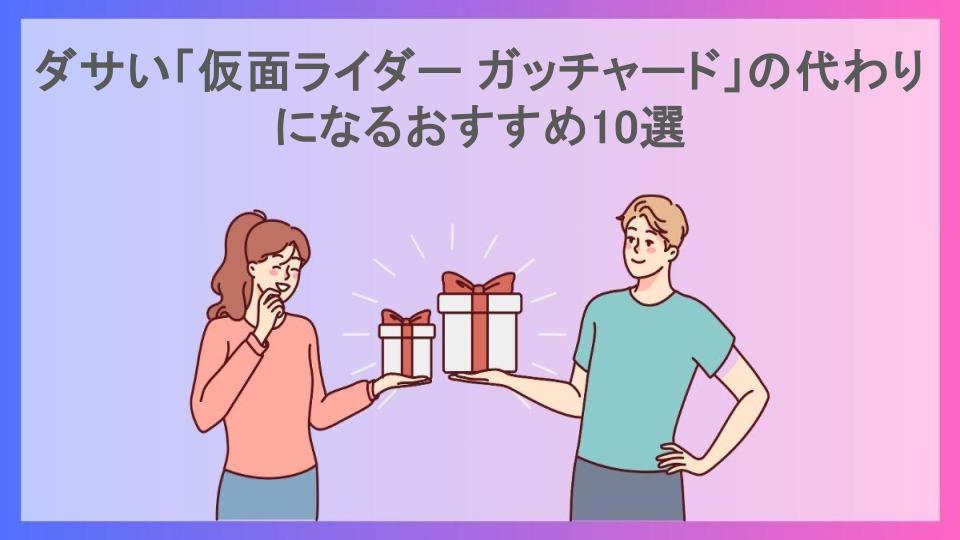 ダサい「仮面ライダー ガッチャード」の代わりになるおすすめ10選